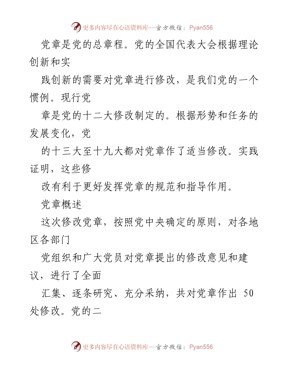 [调研报告] 党的二十大 - 党章修正案的背景与意义分析.docx_第1页