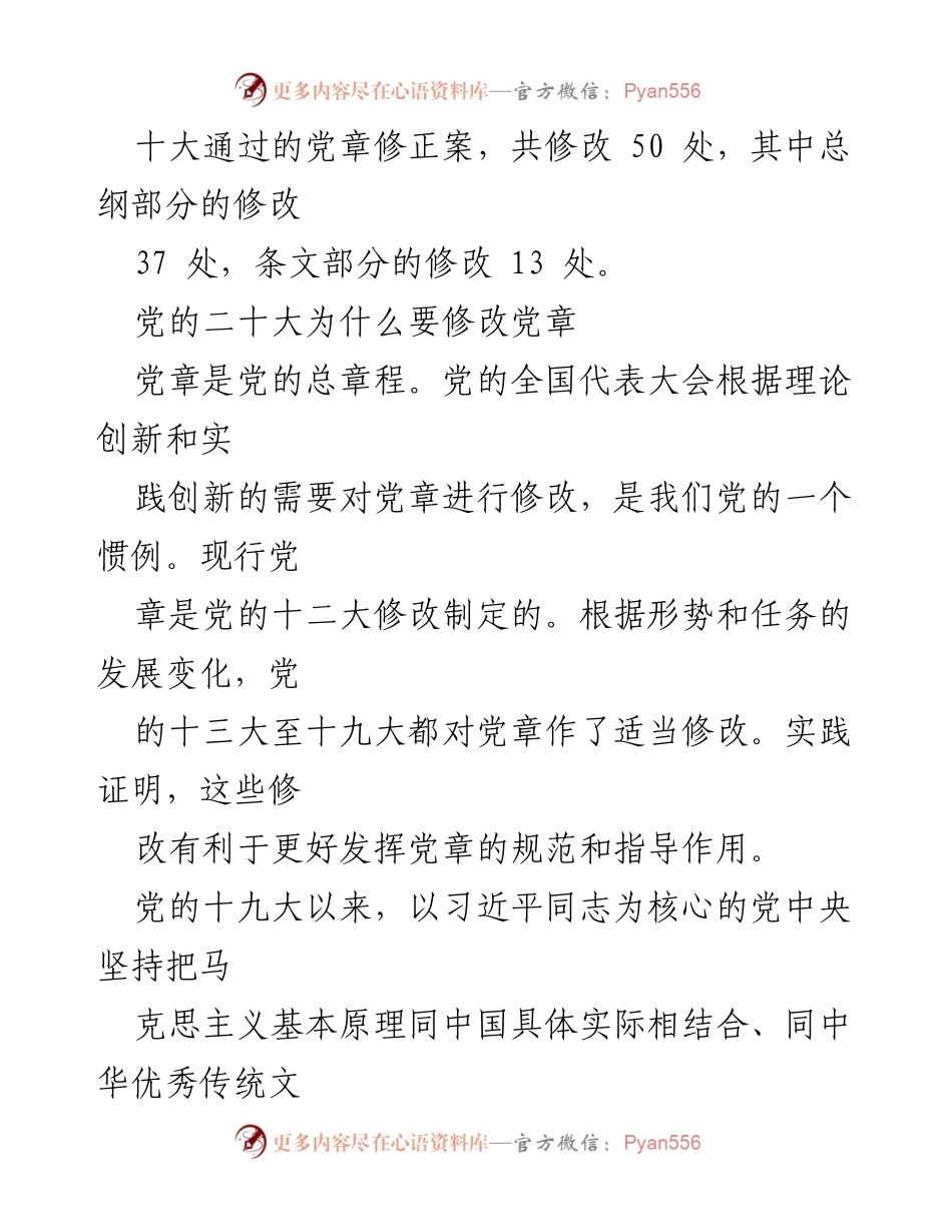 [调研报告] 党的二十大 - 党章修正案的背景与意义分析.docx_第2页