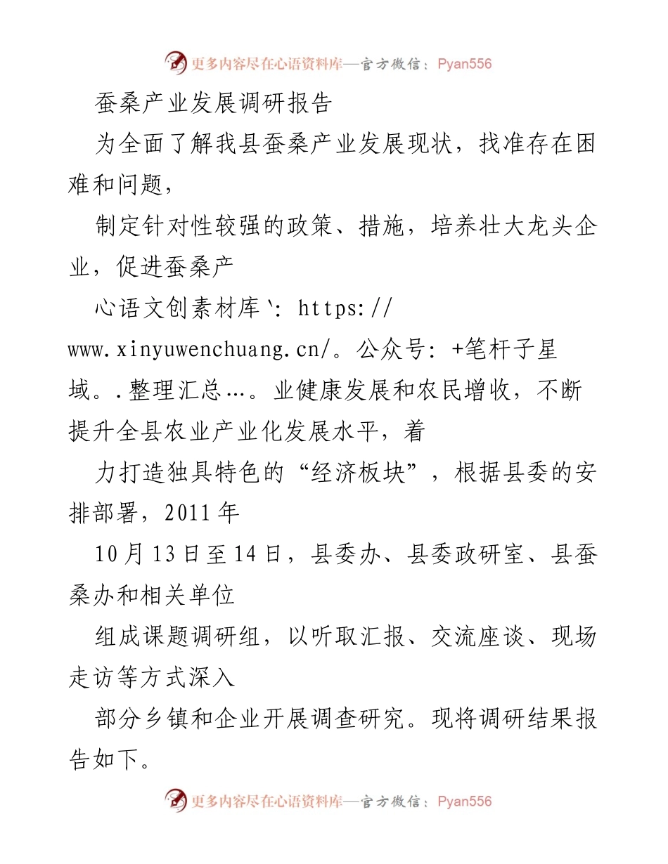 [调研报告] 蚕桑产业发展 - 我县蚕桑产业发展现状及对策调研报告.docx_第1页