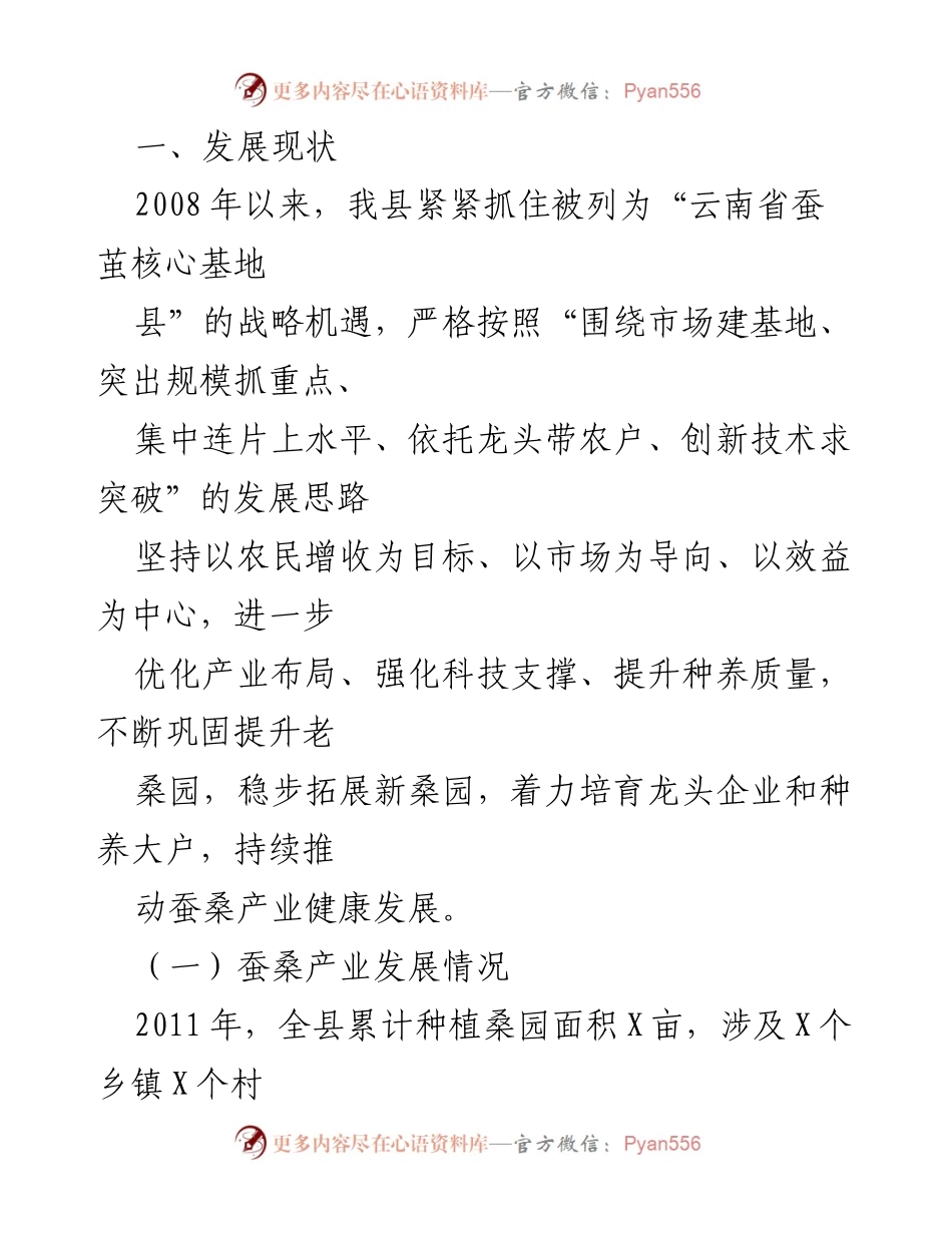 [调研报告] 蚕桑产业发展 - 我县蚕桑产业发展现状及对策调研报告.docx_第2页