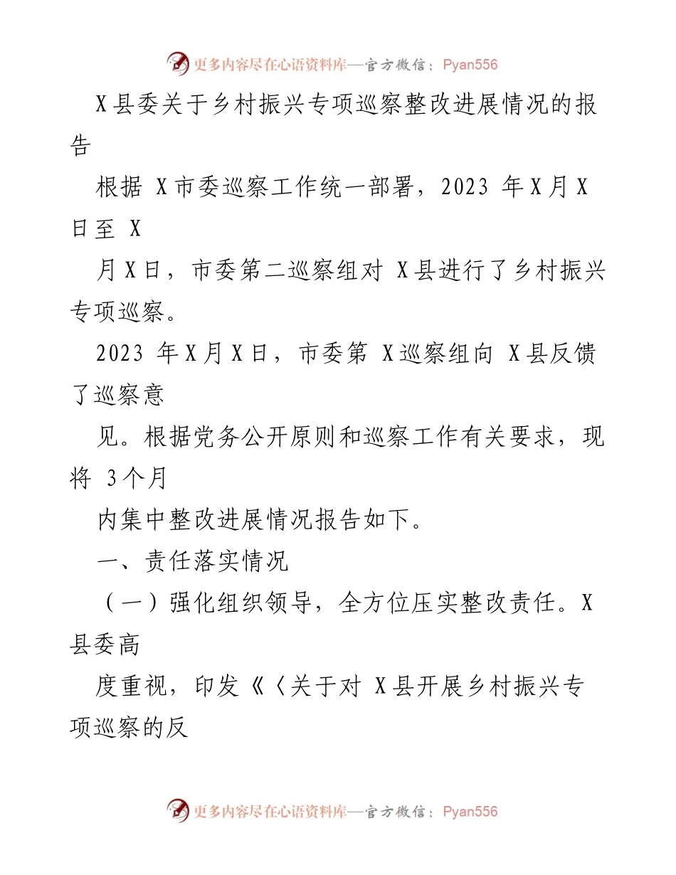 [报告] 巡察整改 - X县乡村振兴专项巡察整改进展情况报告.docx_第1页