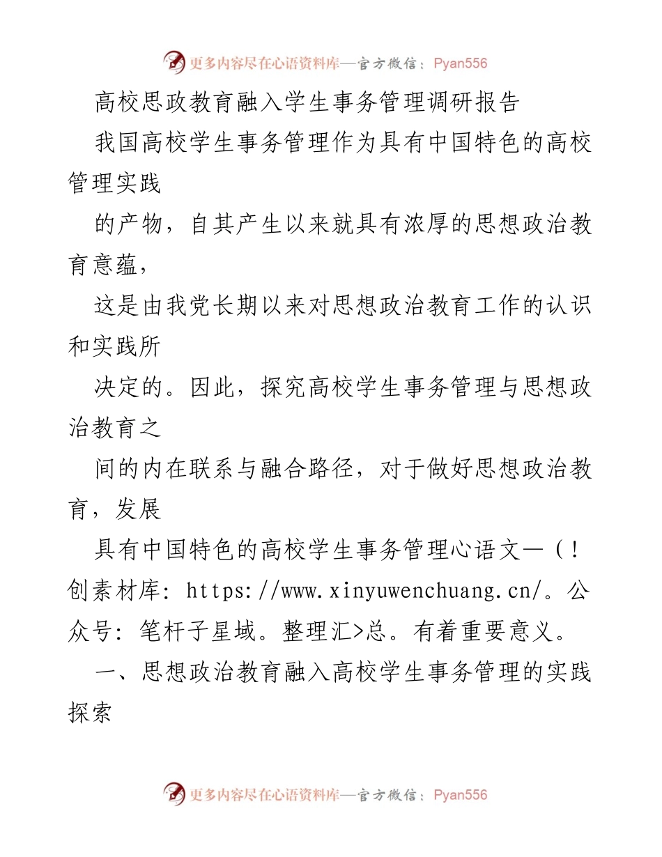 [调研报告] 高校管理 - 思政教育与学生事务管理的融合路径研究.docx_第1页
