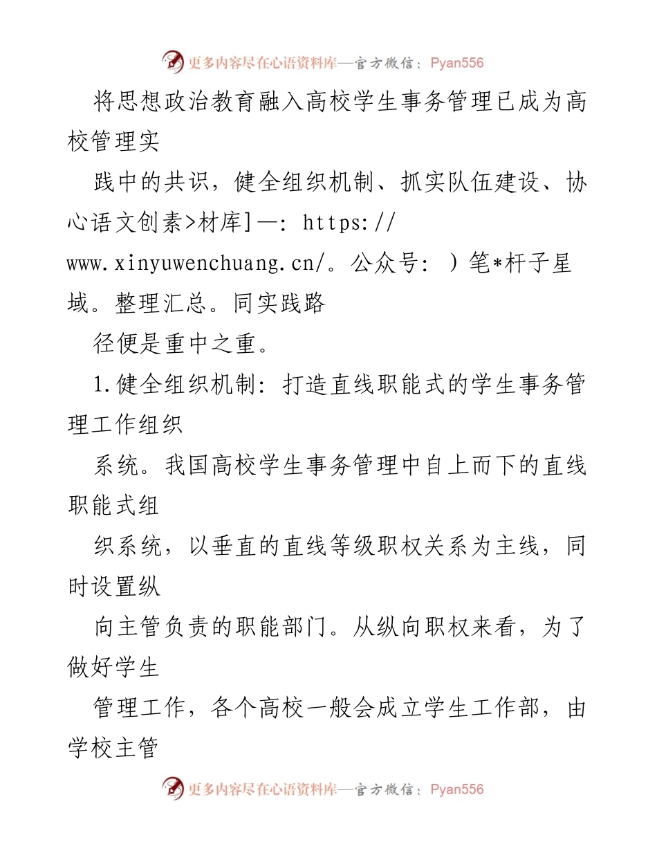 [调研报告] 高校管理 - 思政教育与学生事务管理的融合路径研究.docx_第2页