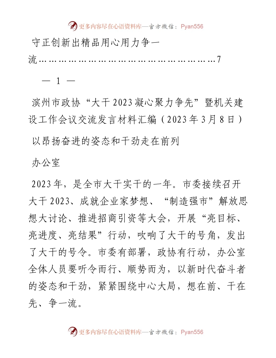 （4篇）滨州市政协“大干2023 凝心聚力争先”暨机关建设工作会议交流发言材料汇编.docx_第2页