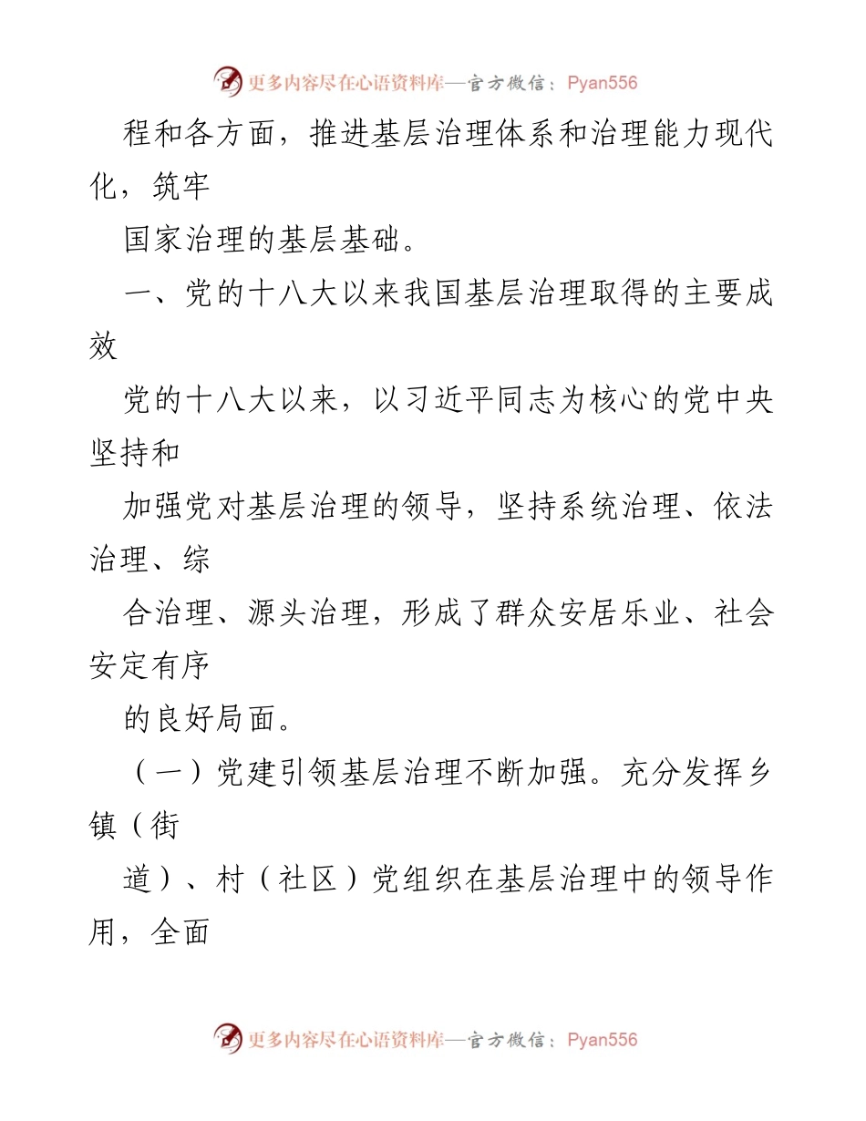 [调研报告] 党的二十届三中全会 - 加强党建引领，提升基层治理水平.docx_第2页