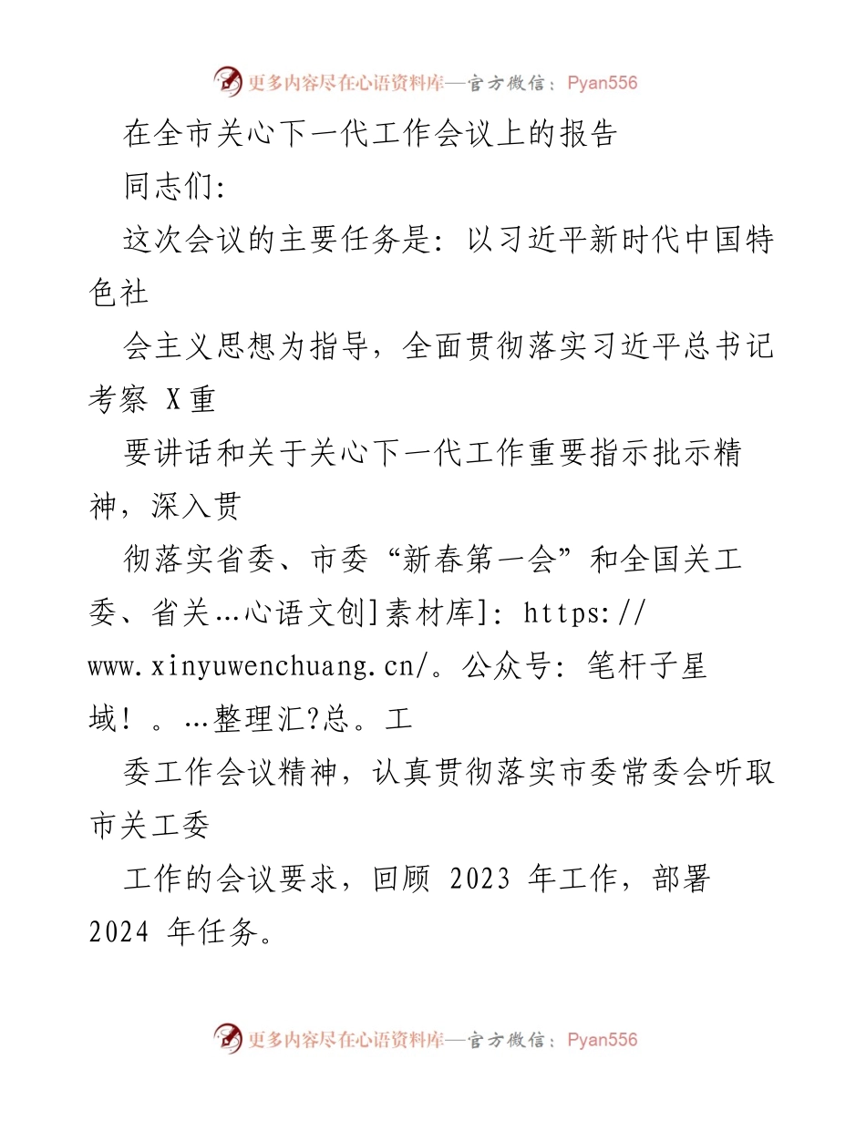 [报告] 全市关心下一代工作会议 - 深入贯彻习近平总书记重要指示，推动关心下一代工作再上新台阶.docx_第1页