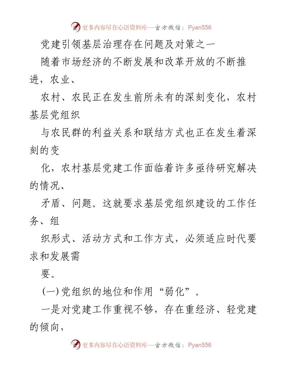 [调研报告] 党建工作 - 农村基层党建引领治理的挑战与对策分析.docx_第1页