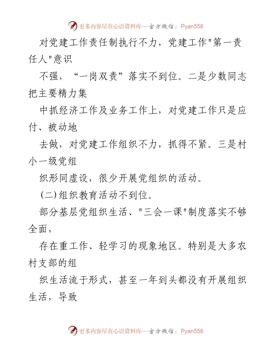 [调研报告] 党建工作 - 农村基层党建引领治理的挑战与对策分析.docx_第2页