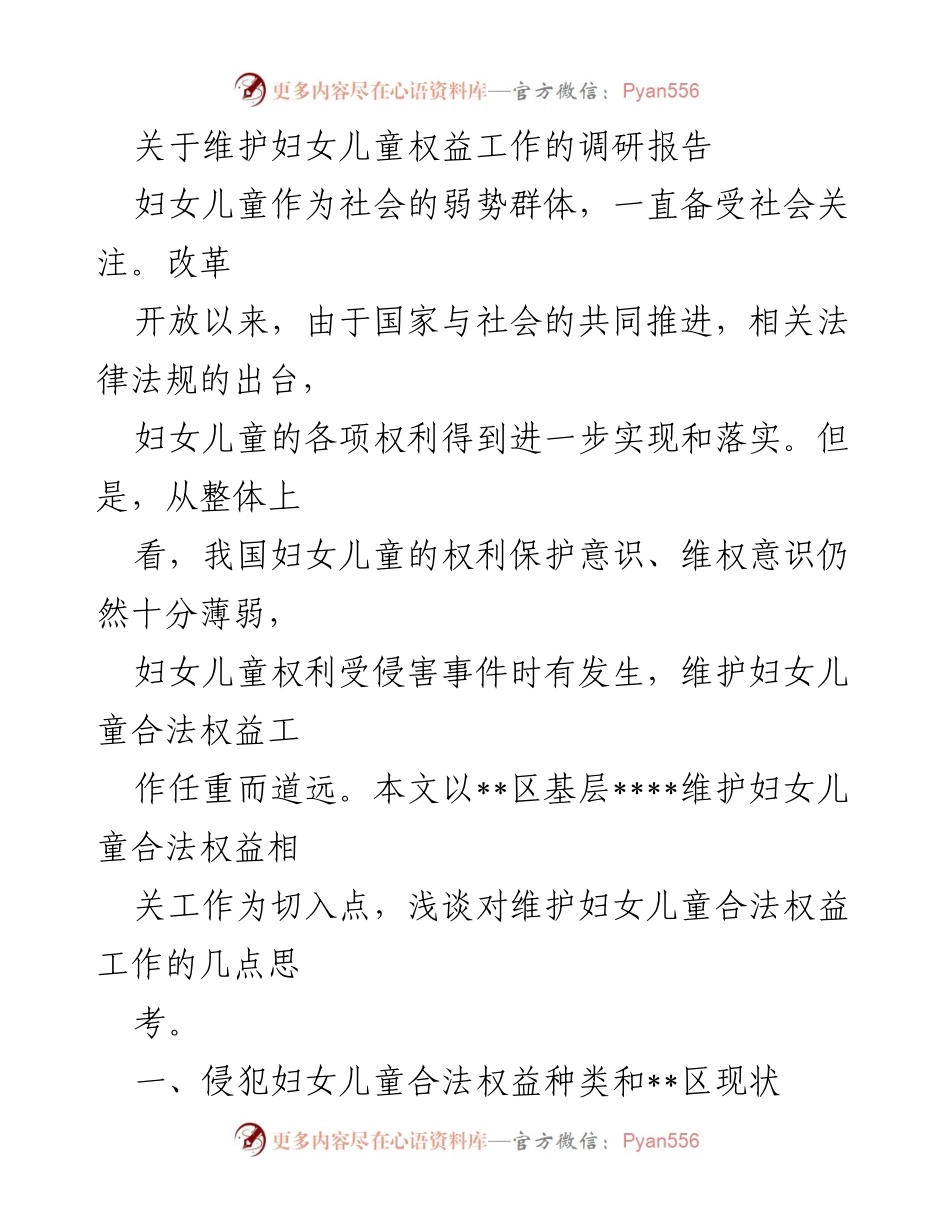 [调研报告] 妇女儿童权益保护 - 维护妇女儿童合法权益工作的现状与思考.docx_第1页