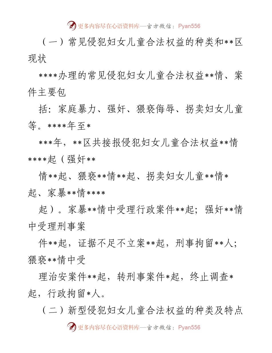 [调研报告] 妇女儿童权益保护 - 维护妇女儿童合法权益工作的现状与思考.docx_第2页
