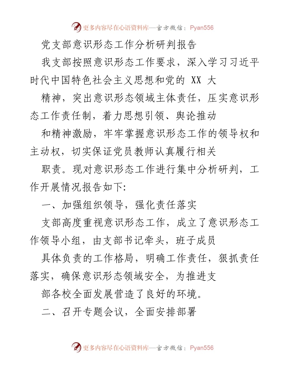 [调研报告] 党支部 - 意识形态工作分析与风险研判报告_1.docx_第1页