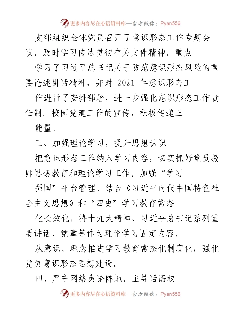 [调研报告] 党支部 - 意识形态工作分析与风险研判报告_1.docx_第2页