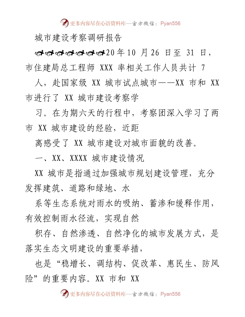 [调研报告] 城市建设考察 - XX市城市建设考察调研报告.docx_第1页