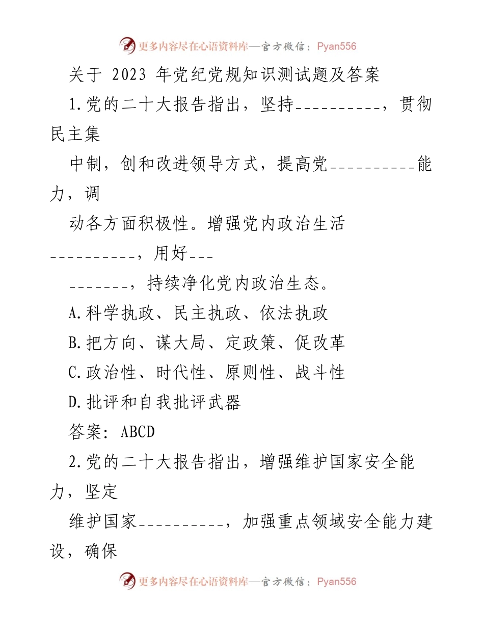 [调研报告] 党内教育 - 2023年党纪党规知识测试题及答案分析.docx_第1页