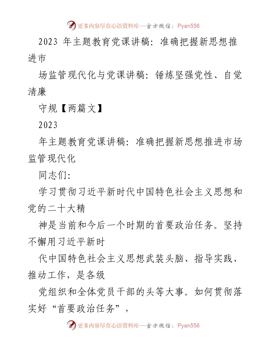 [党课讲稿] 主题教育 - 深入学习习近平新时代中国特色社会主义思想推动市场监管现代化.docx_第1页