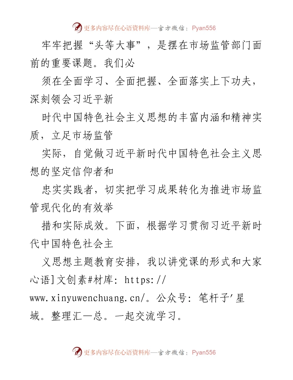 [党课讲稿] 主题教育 - 深入学习习近平新时代中国特色社会主义思想推动市场监管现代化.docx_第2页
