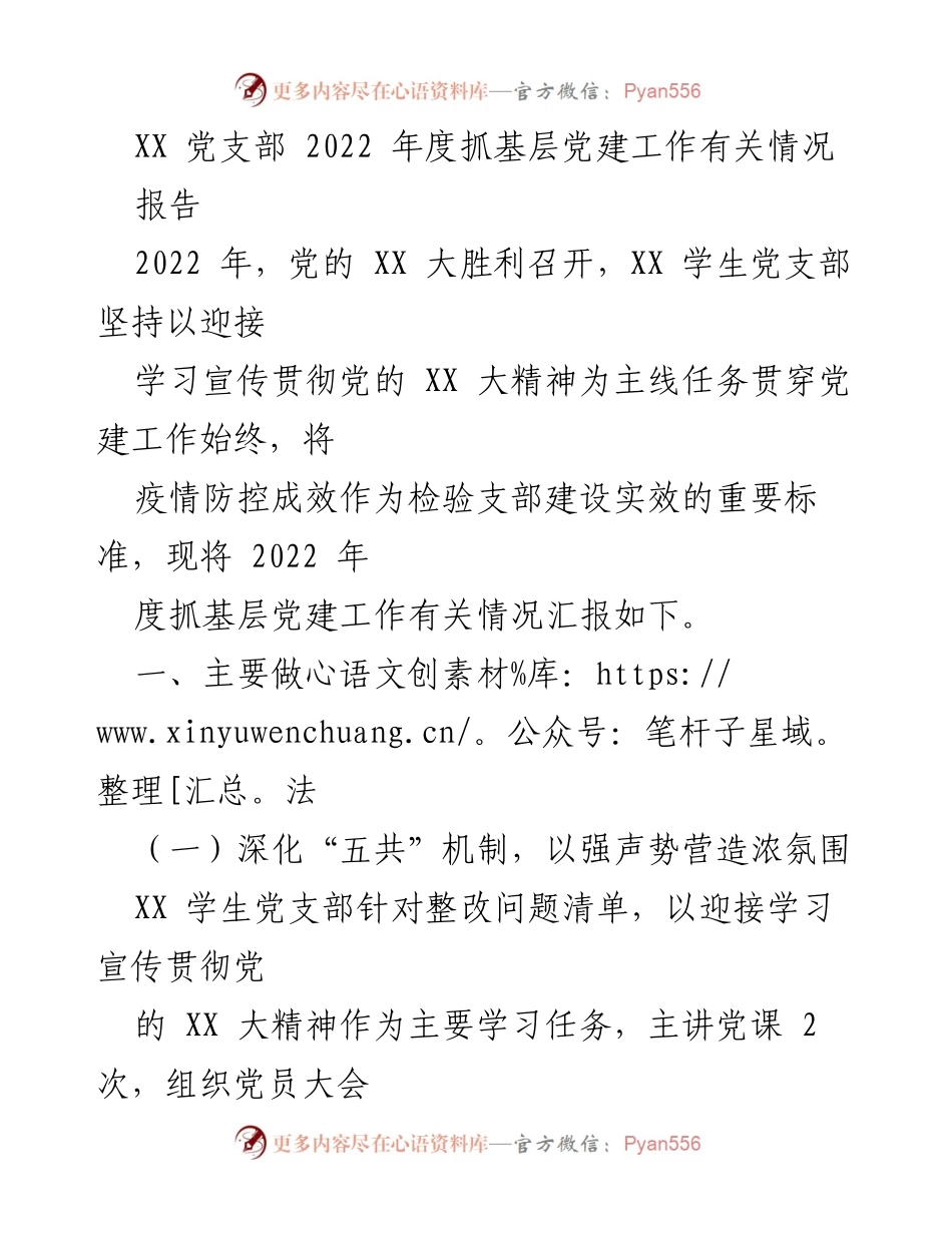 [报告] 党建工作总结 - 2022年度XX学生党支部基层党建工作情况汇报.docx_第1页