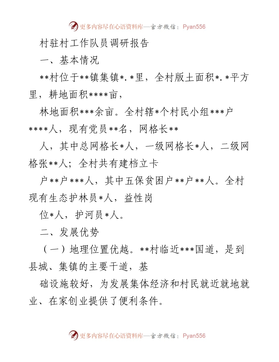 [调研报告] 村驻村工作 - __村发展现状与问题调研报告__.docx_第1页