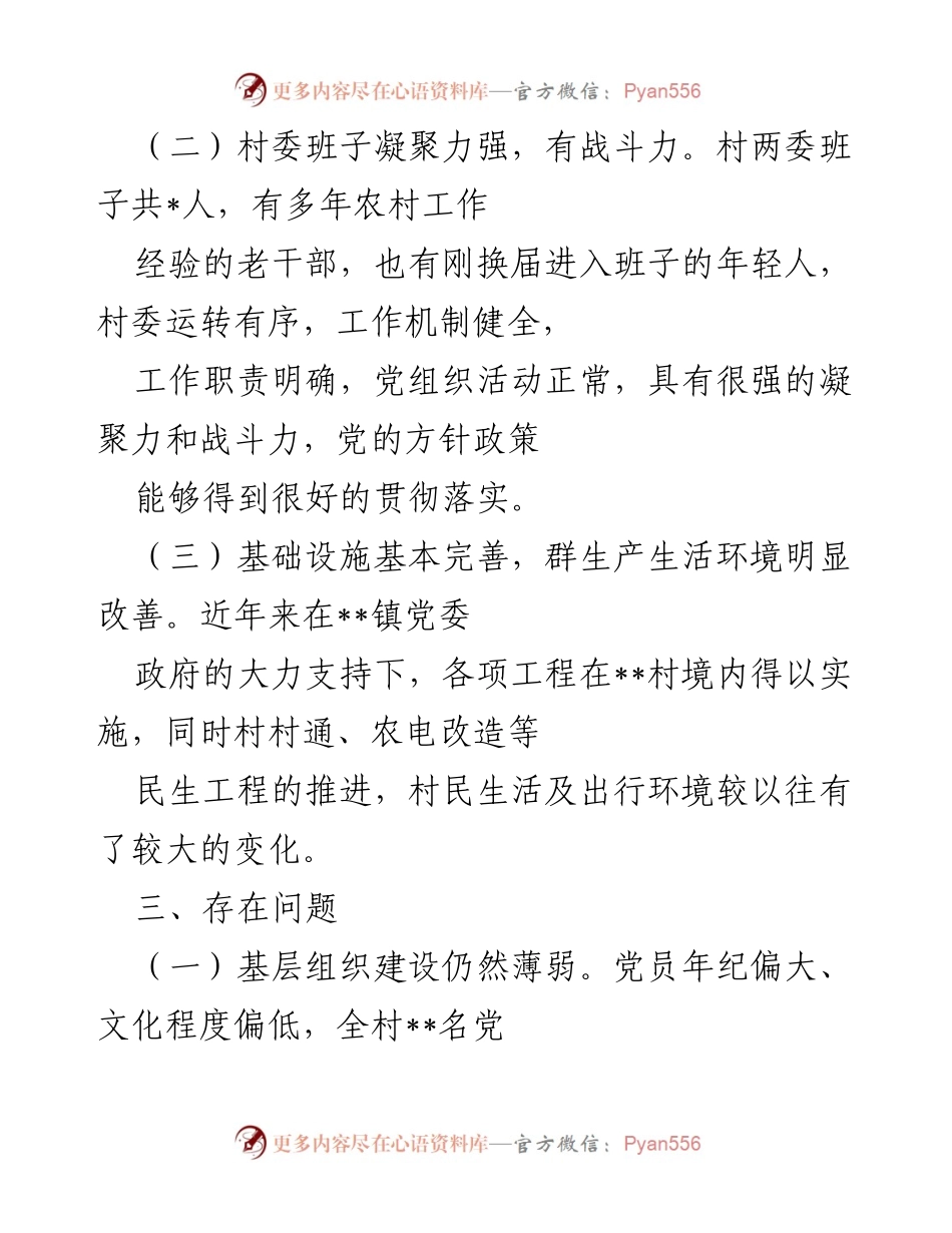 [调研报告] 村驻村工作 - __村发展现状与问题调研报告__.docx_第2页