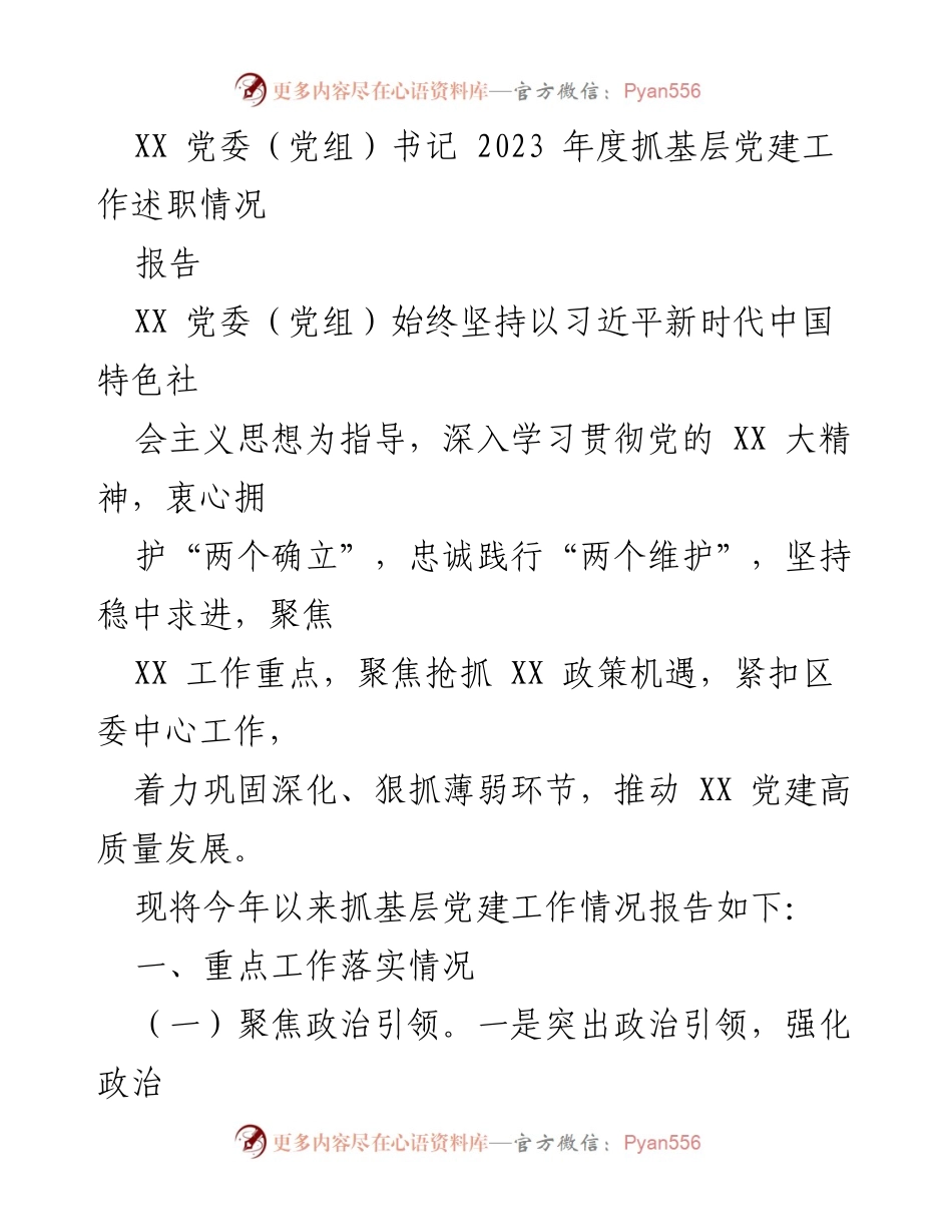 [报告] 党委（党组）年度述职 - 2023年度基层党建工作述职报告.docx_第1页