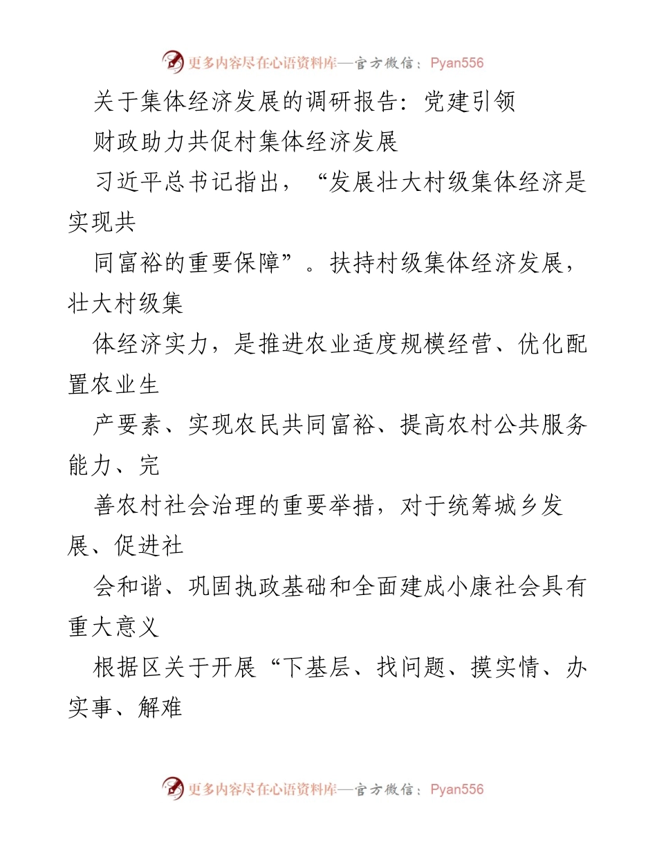 [调研报告] 村集体经济发展 - 党建引领与财政助力村集体经济发展调研报告.docx_第1页