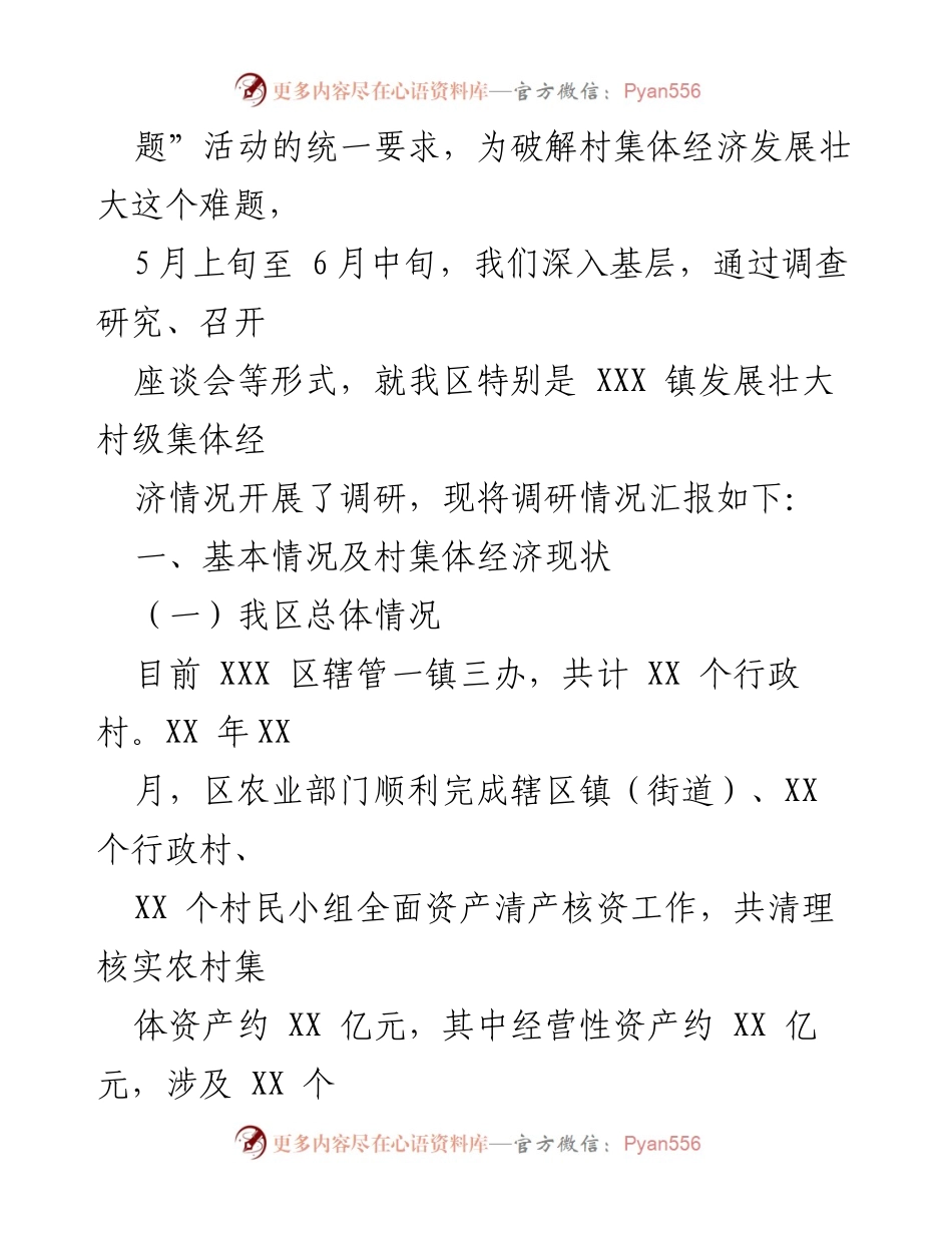 [调研报告] 村集体经济发展 - 党建引领与财政助力村集体经济发展调研报告.docx_第2页