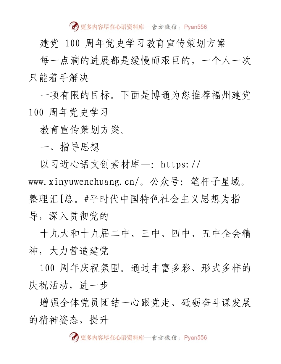 [策划方案] 建党100周年 - 建党100周年党史学习教育宣传策划方案.docx_第1页
