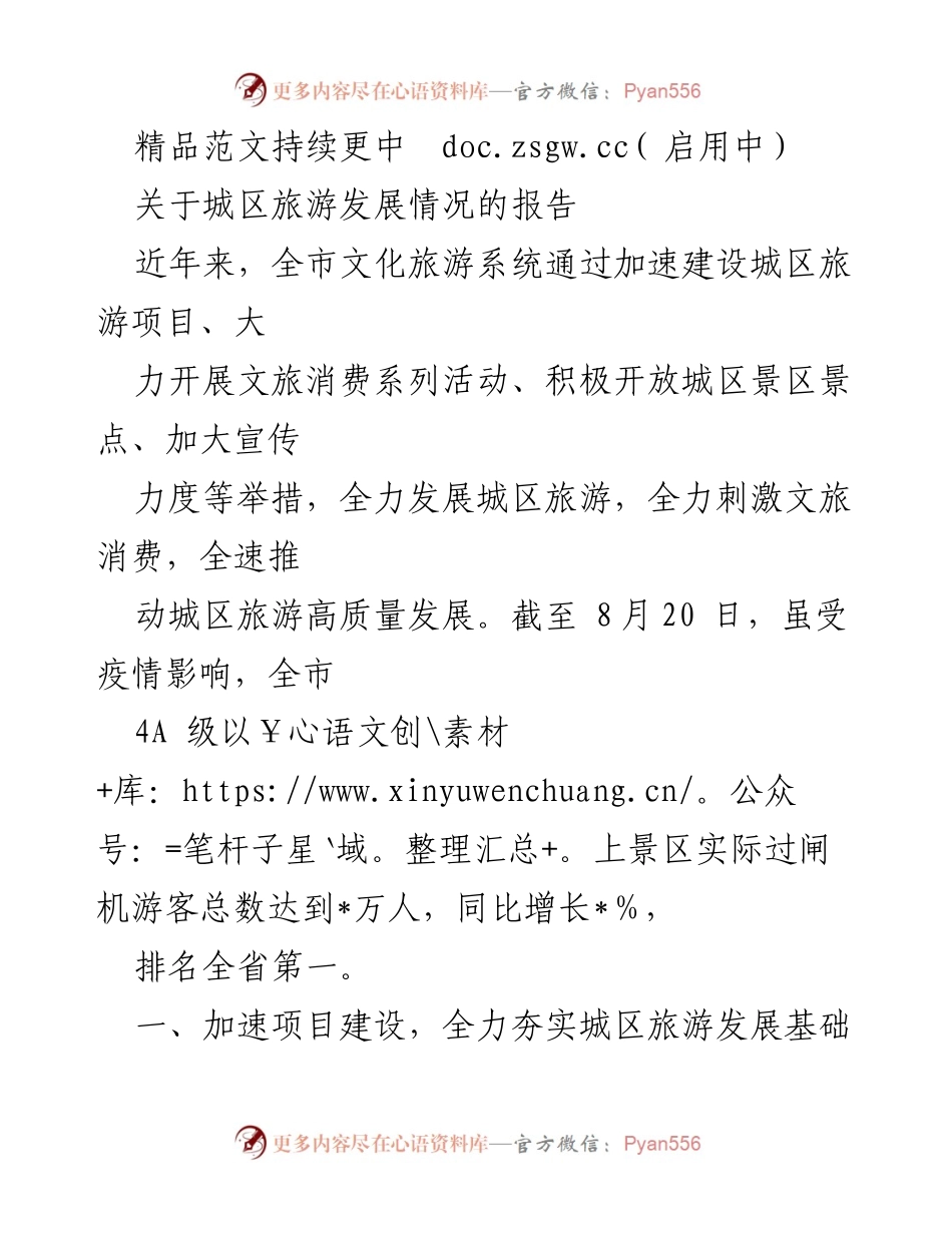[调研报告] 城区旅游发展 - 城区旅游发展情况调研报告_1.docx_第1页