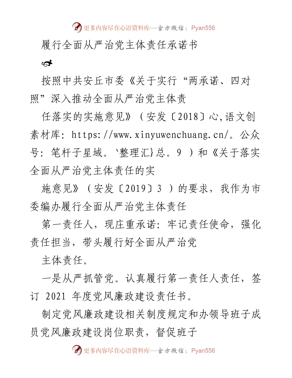[承诺书] 党风廉政建设 - 履行全面从严治党主体责任的庄重承诺.docx_第1页