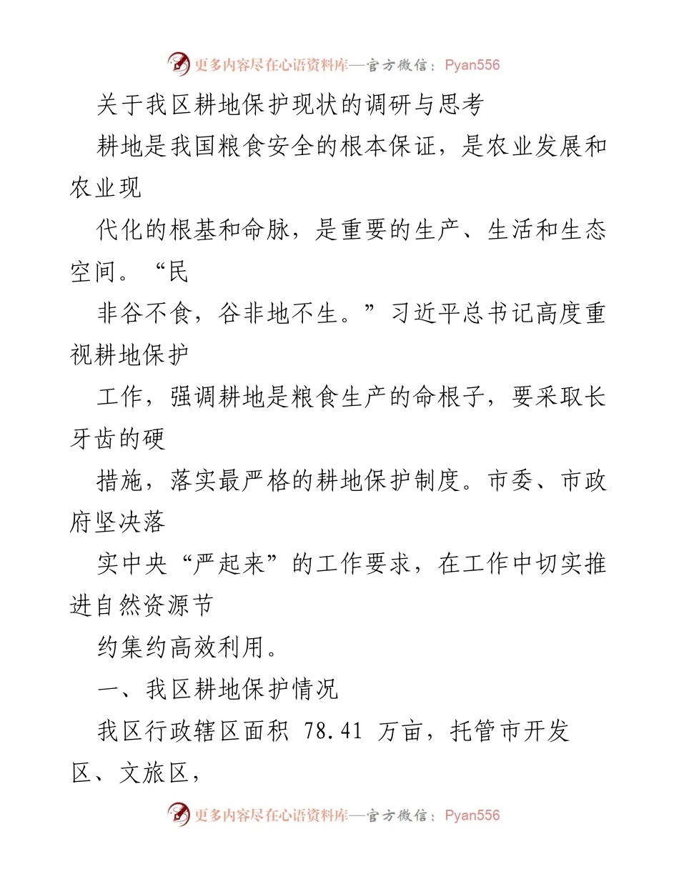 [调研报告] 耕地保护 - 我区耕地保护现状调研与对策建议.docx_第1页