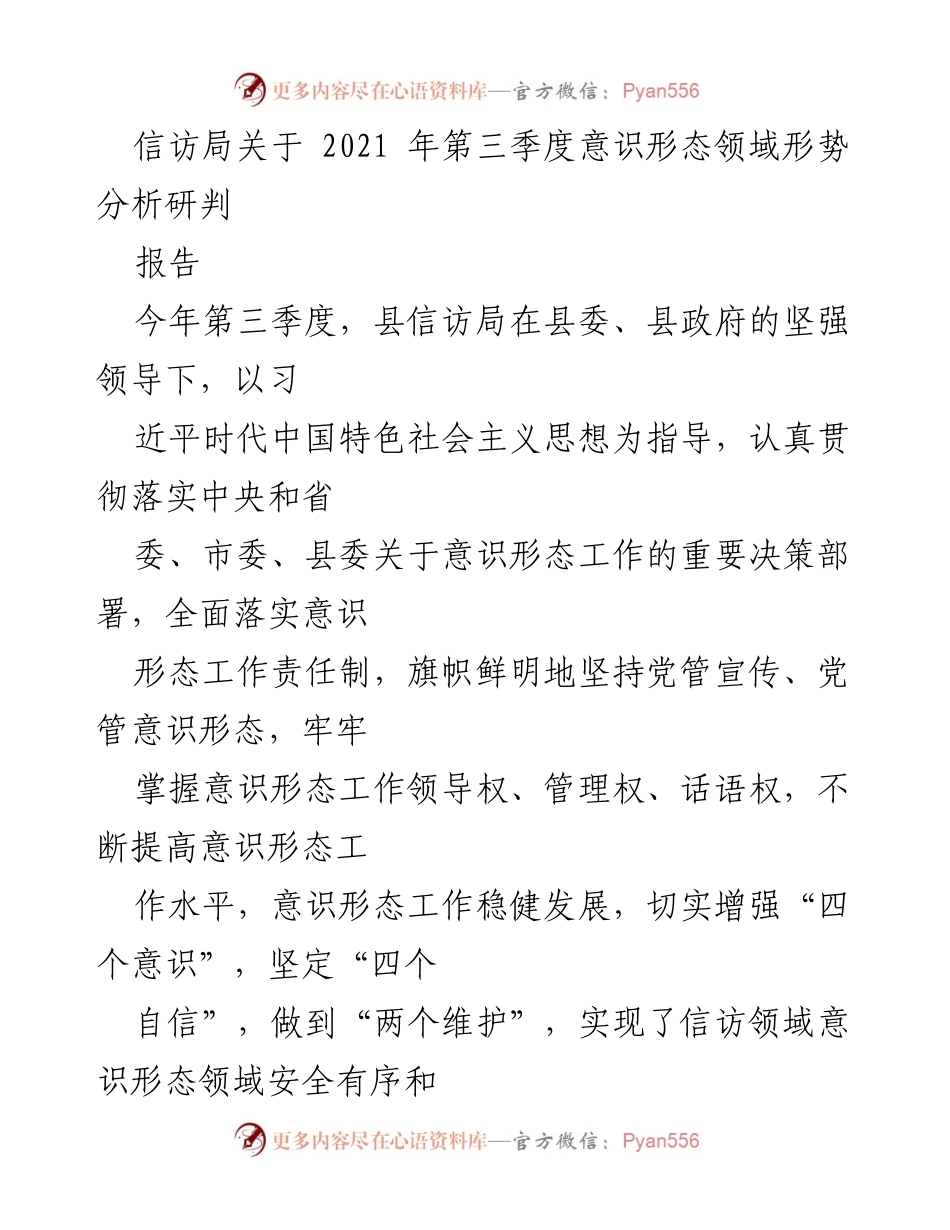 [报告] 信访局 - 2021年第三季度意识形态领域形势分析与工作总结.docx_第1页