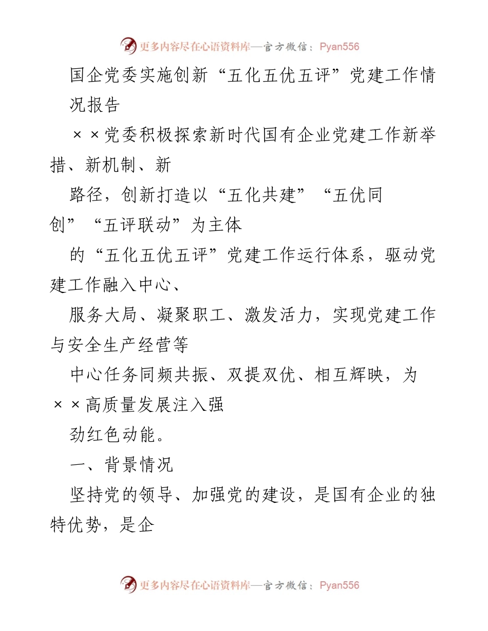 [调研报告] 国企党建工作 - 创新“五化五优五评”党建工作运行体系调研报告.docx_第1页