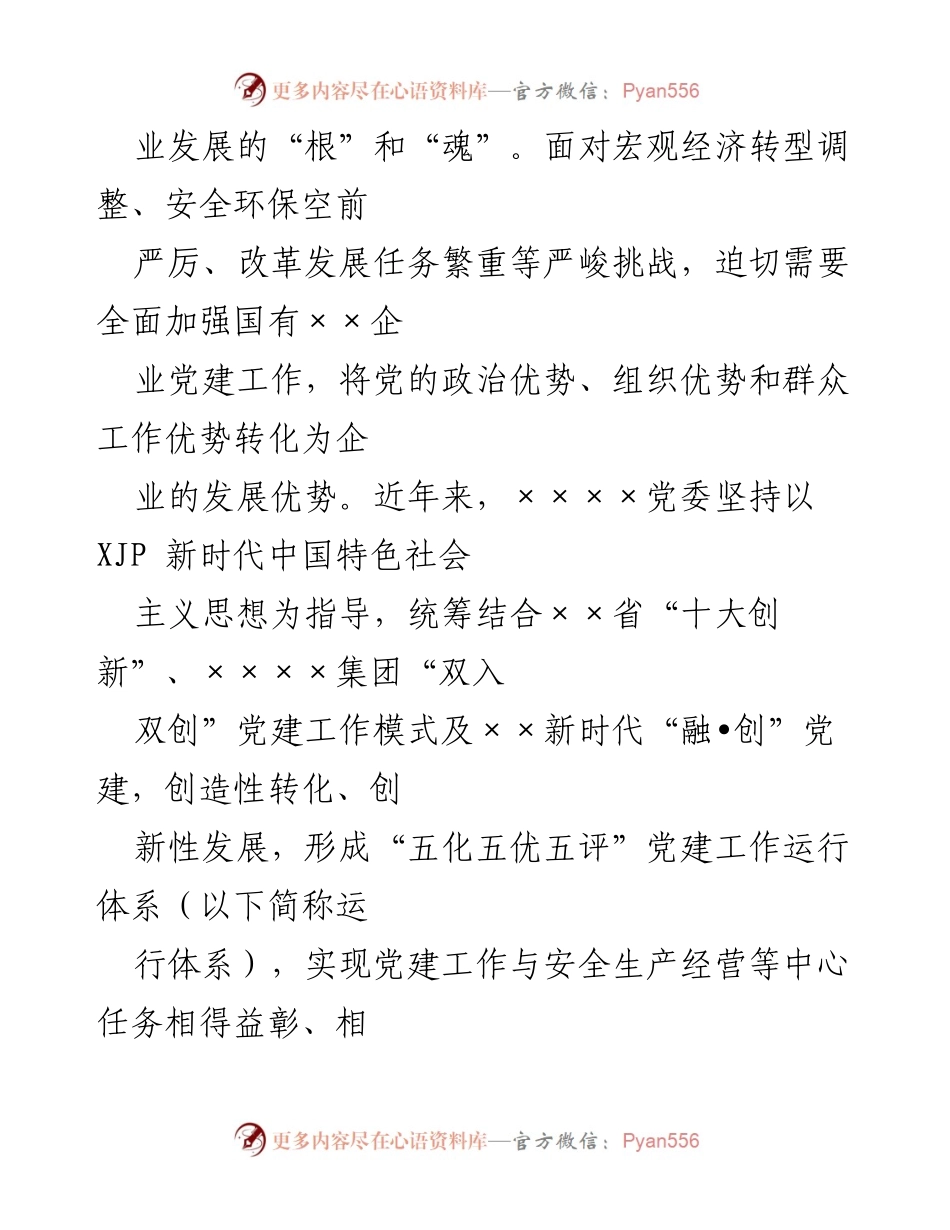 [调研报告] 国企党建工作 - 创新“五化五优五评”党建工作运行体系调研报告.docx_第2页