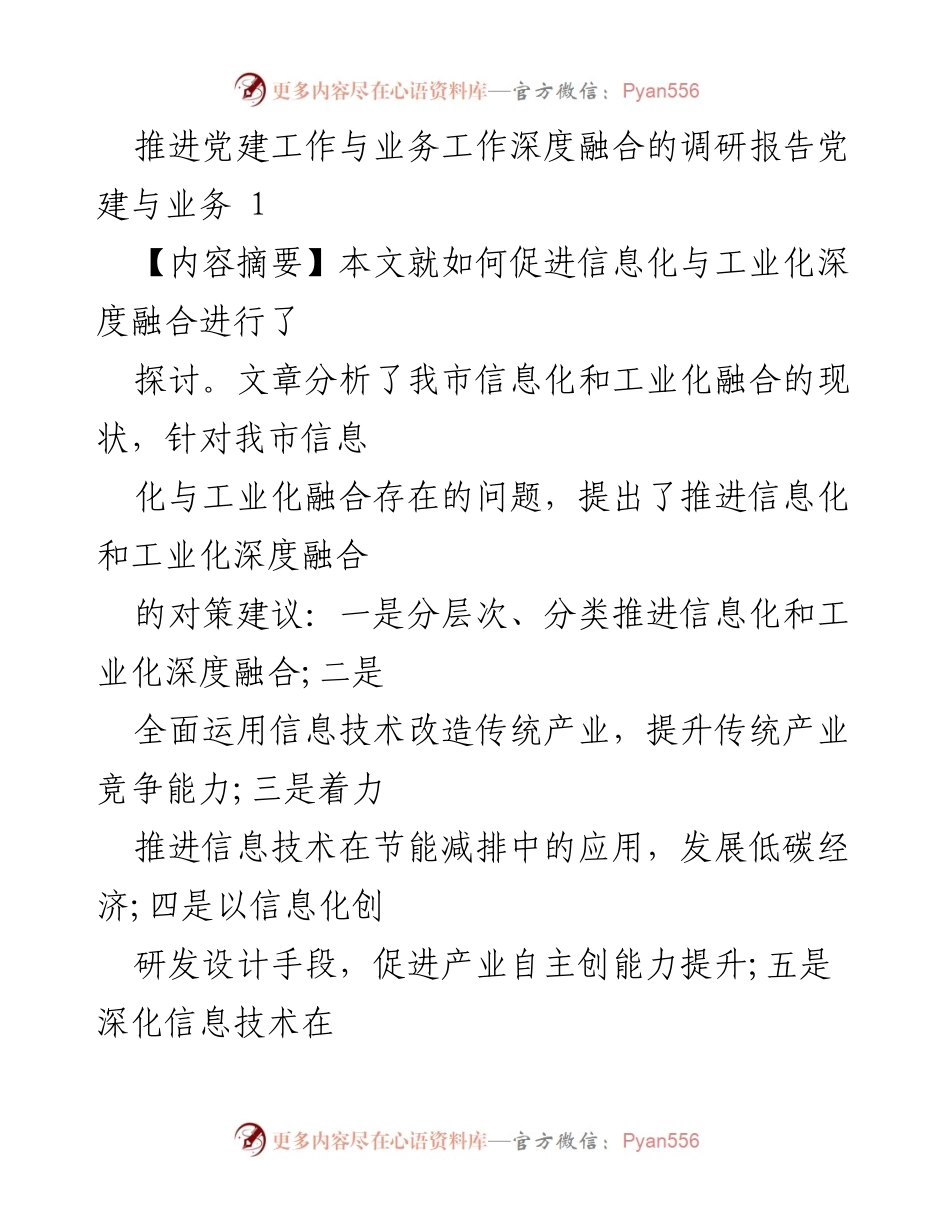 [调研报告] 党建与业务 - 推进信息化与工业化深度融合的对策与现状分析.docx_第1页