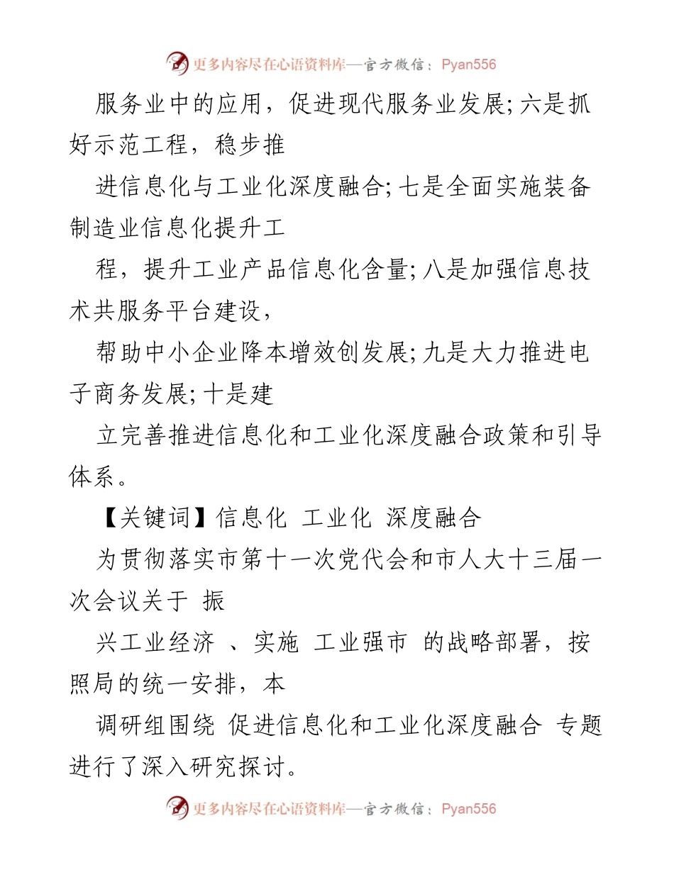 [调研报告] 党建与业务 - 推进信息化与工业化深度融合的对策与现状分析.docx_第2页