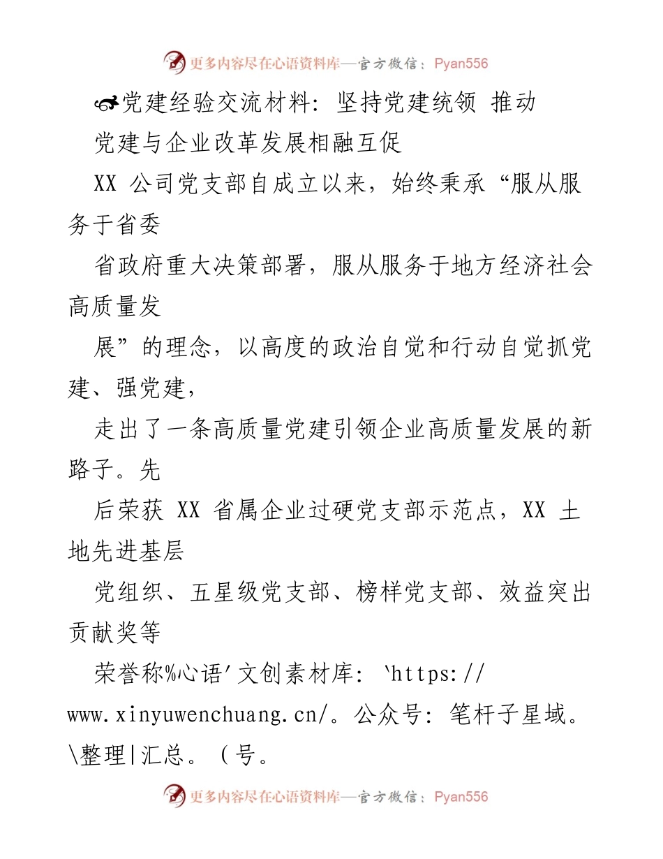 [党建经验交流] 企业改革发展 - 坚持党建统领，推动企业高质量发展.docx_第1页