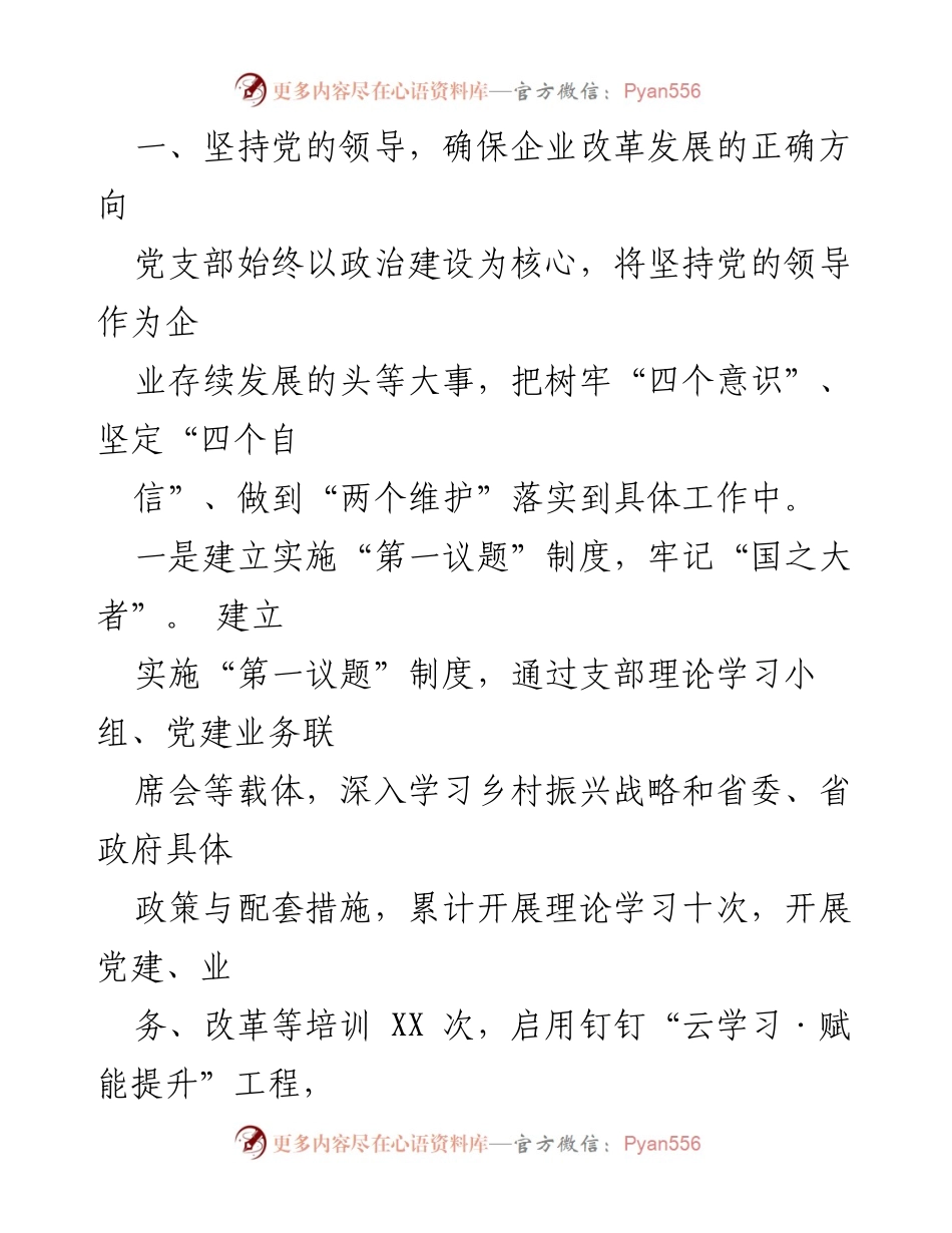[党建经验交流] 企业改革发展 - 坚持党建统领，推动企业高质量发展.docx_第2页