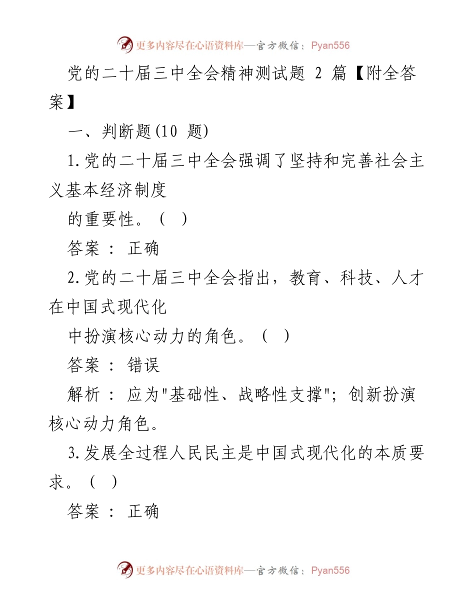 [测试题] 学习培训 - 党的二十届三中全会精神测试题及答案.docx_第1页