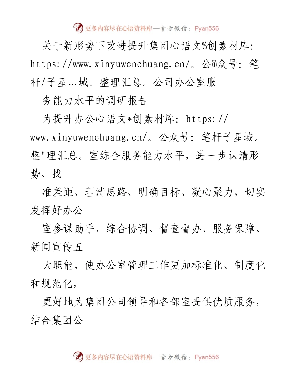[调研报告] 办公室服务能力提升 - 新形势下集团公司办公室服务能力提升调研报告.docx_第1页