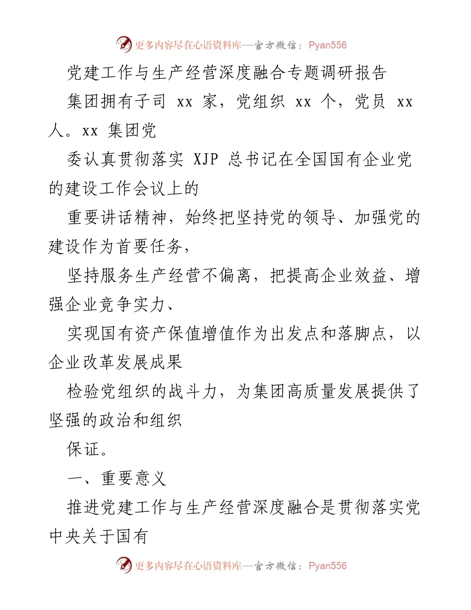 [调研报告] 党建工作 - 深度融合党建与生产经营的实践探索与成效分析.docx_第1页