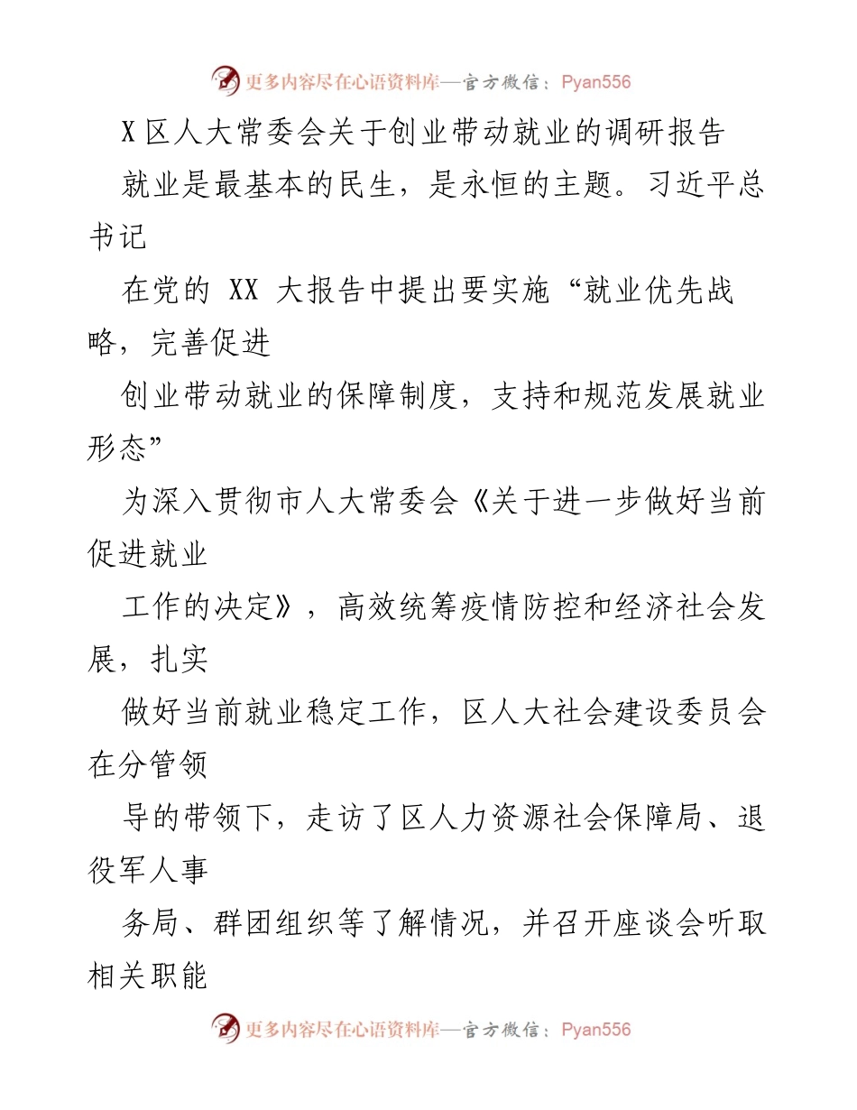 [调研报告] X区人大常委会 - 创业带动就业现状与政策分析.docx_第1页
