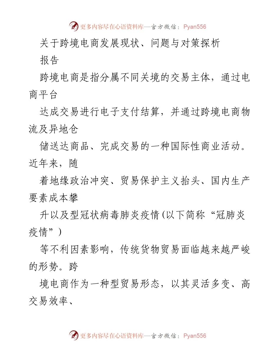 [报告] 跨境电商发展研讨会 - 跨境电商现状与未来对策分析.docx_第1页