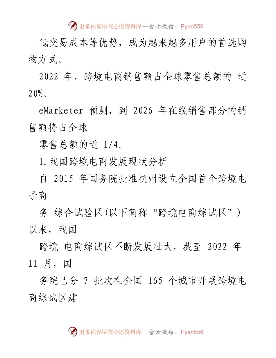 [报告] 跨境电商发展研讨会 - 跨境电商现状与未来对策分析.docx_第2页