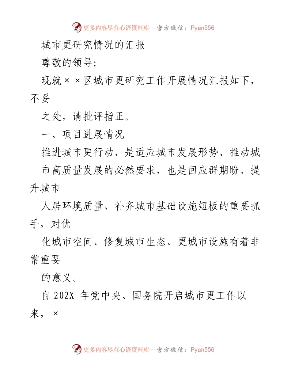 [调研报告] 城市更新工作汇报 - ××区城市更新工作开展情况汇报.docx_第1页