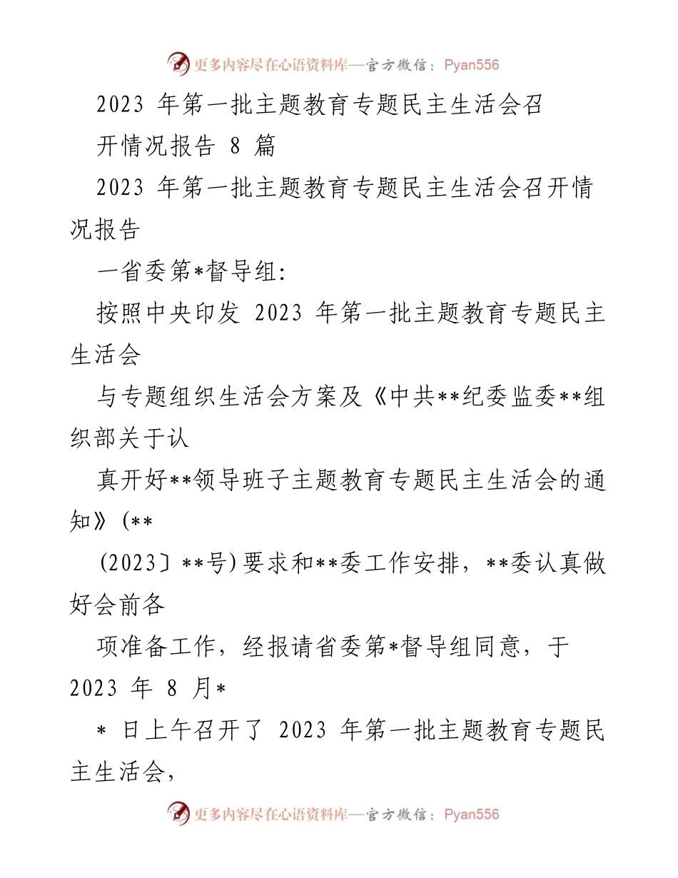 [报告] 主题教育专题民主生活会 - 2023年第一批主题教育专题民主生活会召开情况总结_1.docx_第1页