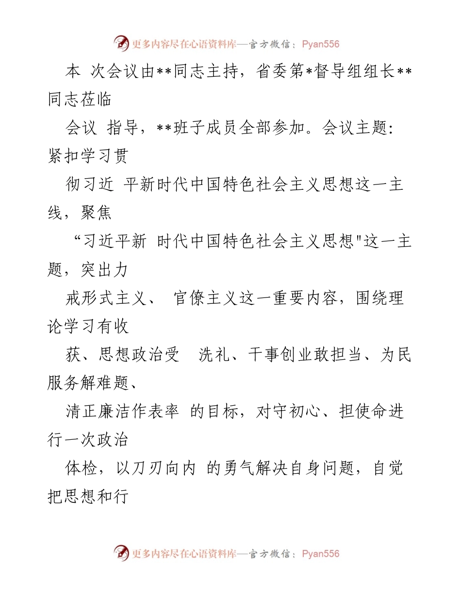 [报告] 主题教育专题民主生活会 - 2023年第一批主题教育专题民主生活会召开情况总结_1.docx_第2页