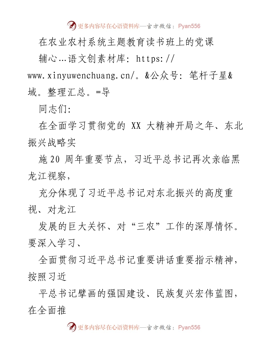 [党课] 农业农村系统主题教育读书班 - 深入学习习近平总书记视察龙江的重要讲话精神.docx_第1页