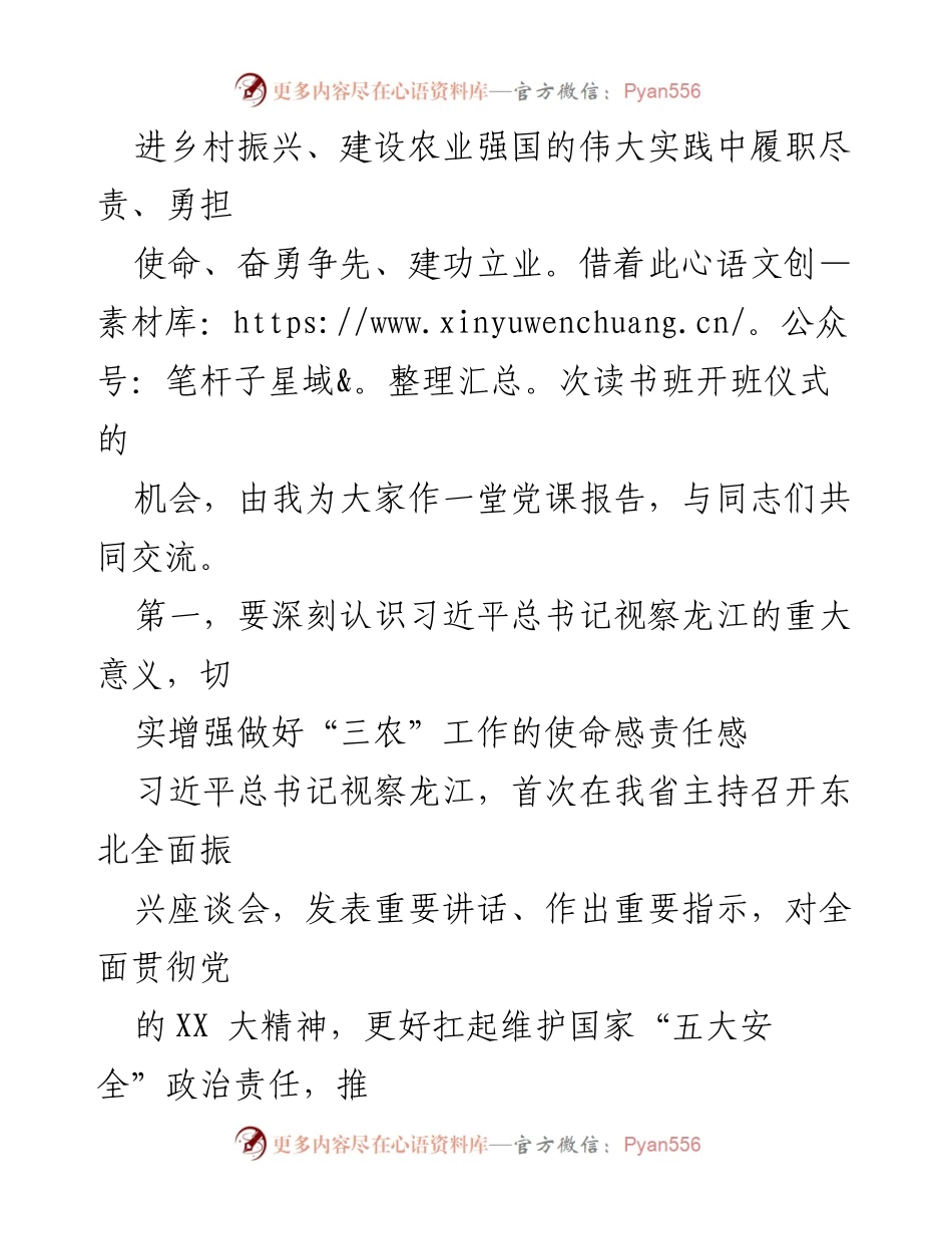 [党课] 农业农村系统主题教育读书班 - 深入学习习近平总书记视察龙江的重要讲话精神.docx_第2页