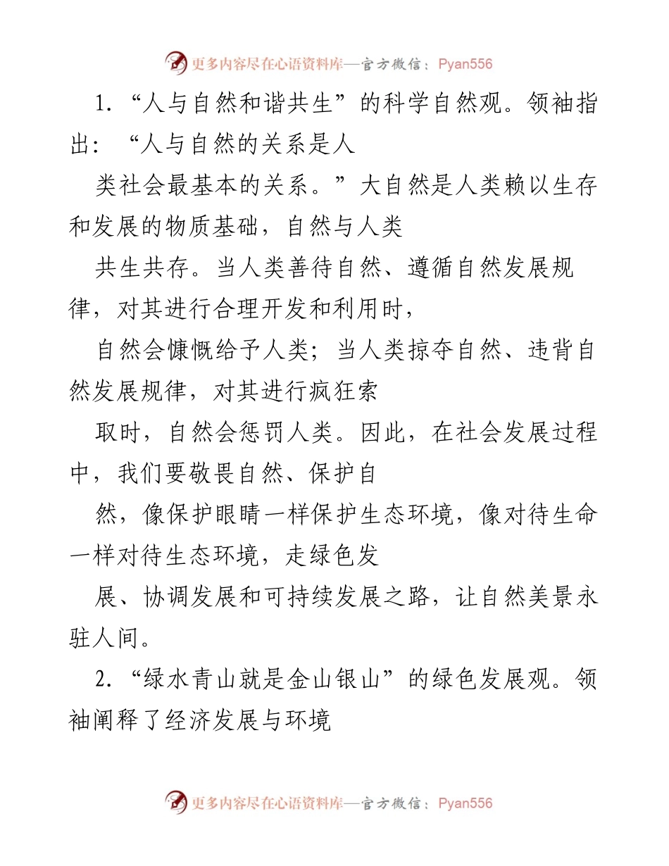 [调研报告] 高校思政工作 - 领袖生态文明思想在高校思政教育中的应用与意义.docx_第2页