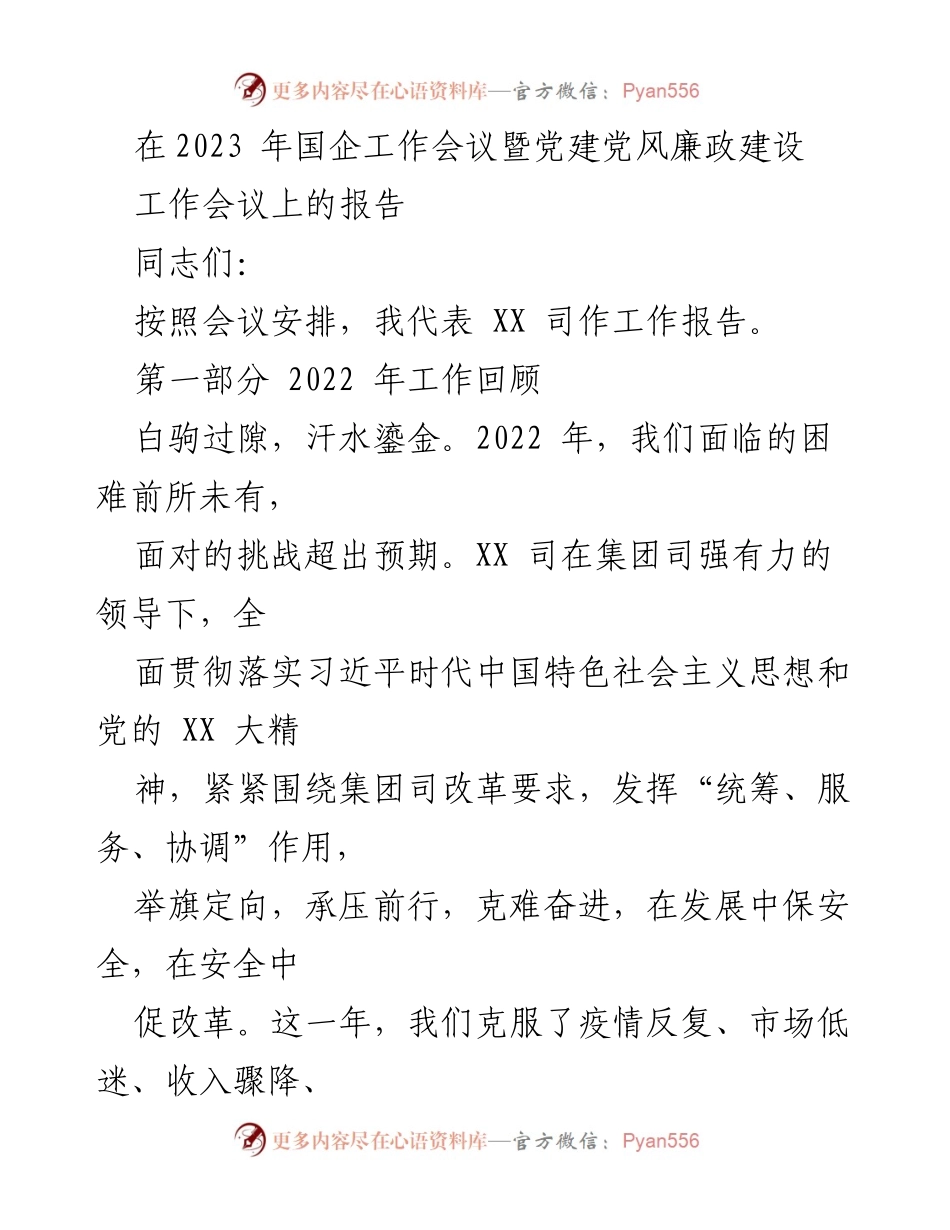 [报告] 国企工作会议 - 2022年XX司工作总结与安全管理成就.docx_第1页